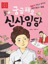 궁금해요 신사임당(저학년 첫 역사 인물 2)